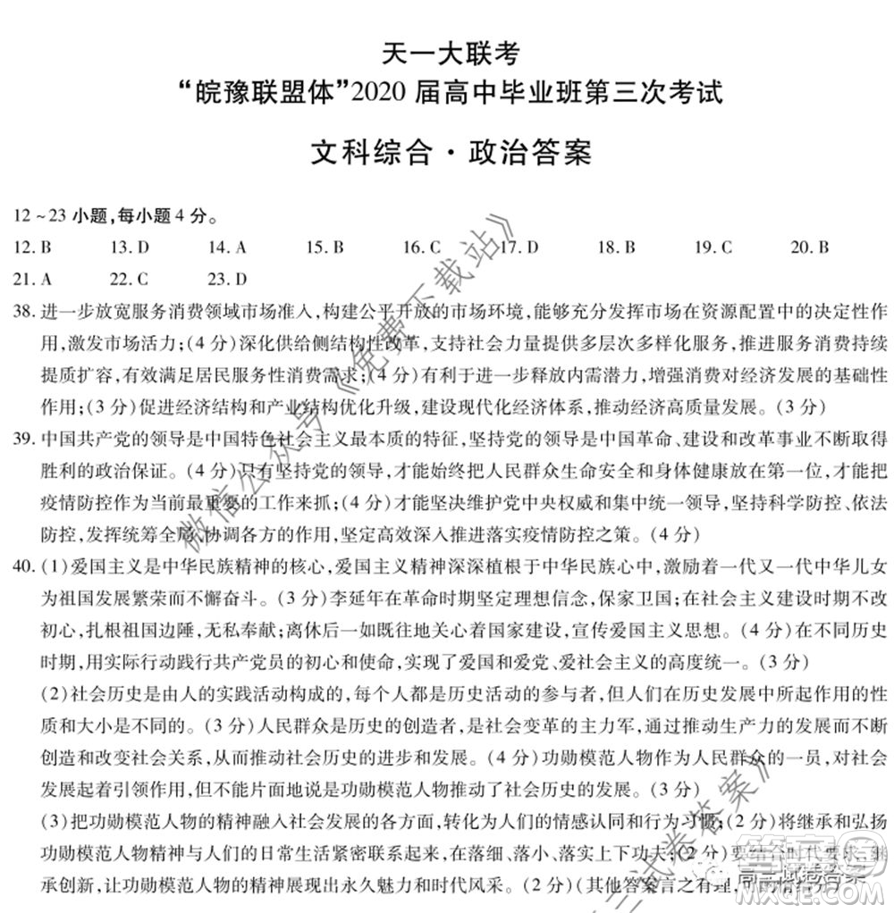 天一大聯(lián)考皖豫聯(lián)盟體2020屆高中畢業(yè)班第三次考試文科綜合試題及答案