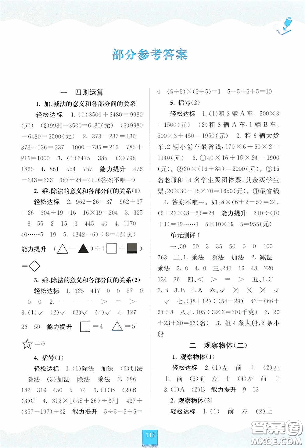 廣西教育出版社2020自主學(xué)習(xí)能力測評四年級數(shù)學(xué)下冊人教版答案