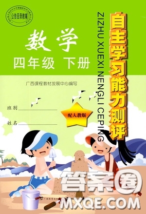 廣西教育出版社2020自主學(xué)習(xí)能力測評四年級數(shù)學(xué)下冊人教版答案