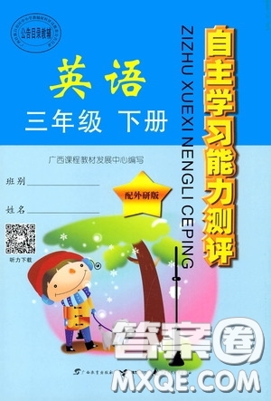 廣西教育出版社2020自主學(xué)習(xí)能力測評三年級英語下冊外研版答案