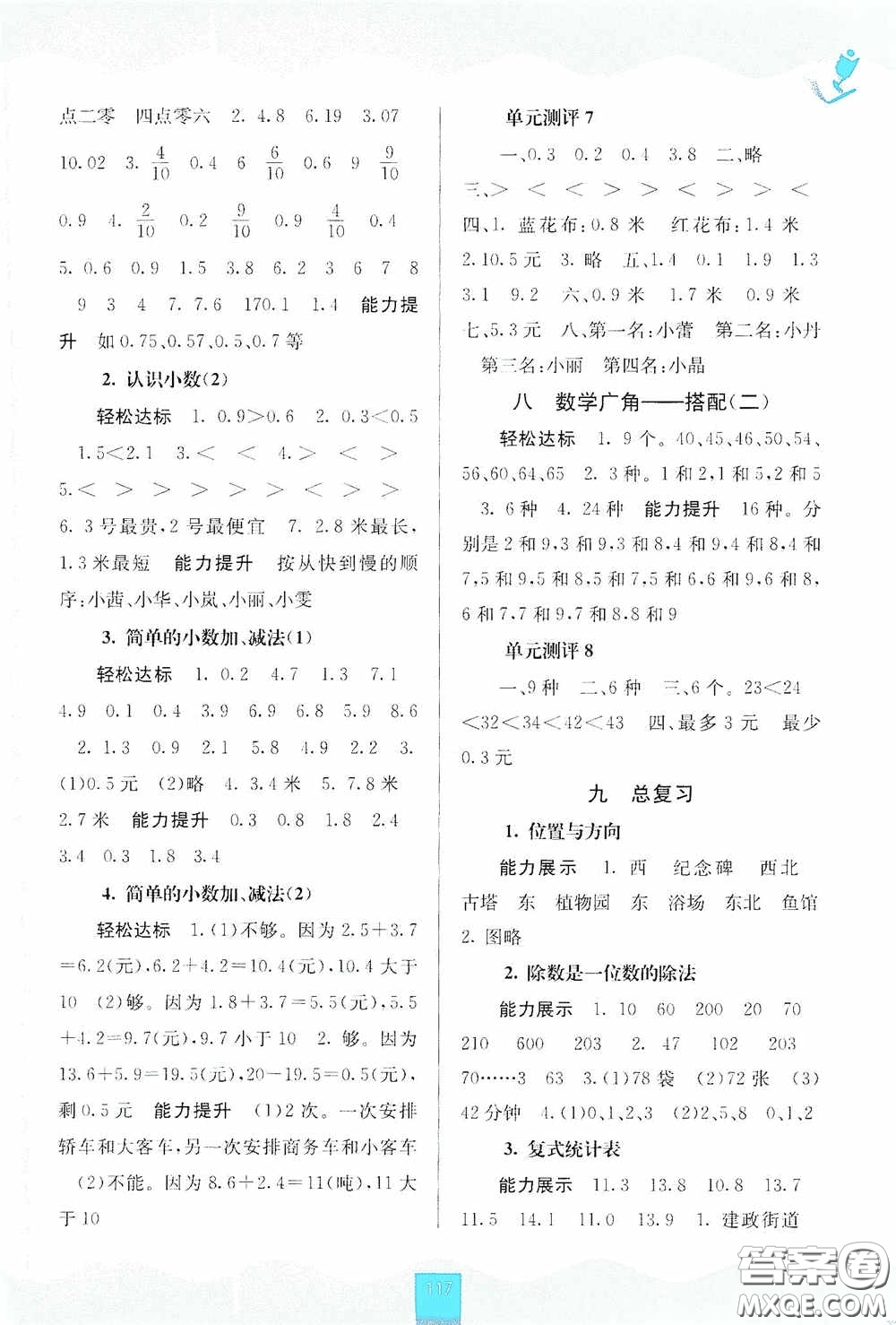 廣西教育出版社2020自主學習能力測評三年級數(shù)學下冊人教版答案