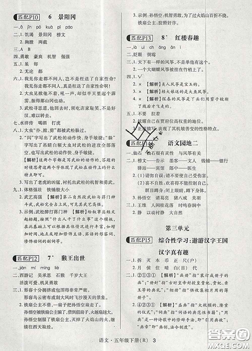 世界圖書出版社2020春狀元天天練五年級語文下冊人教版答案