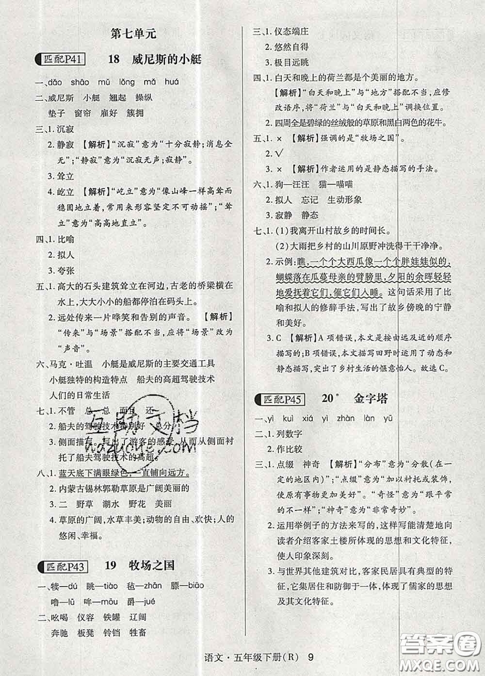 世界圖書出版社2020春狀元天天練五年級語文下冊人教版答案