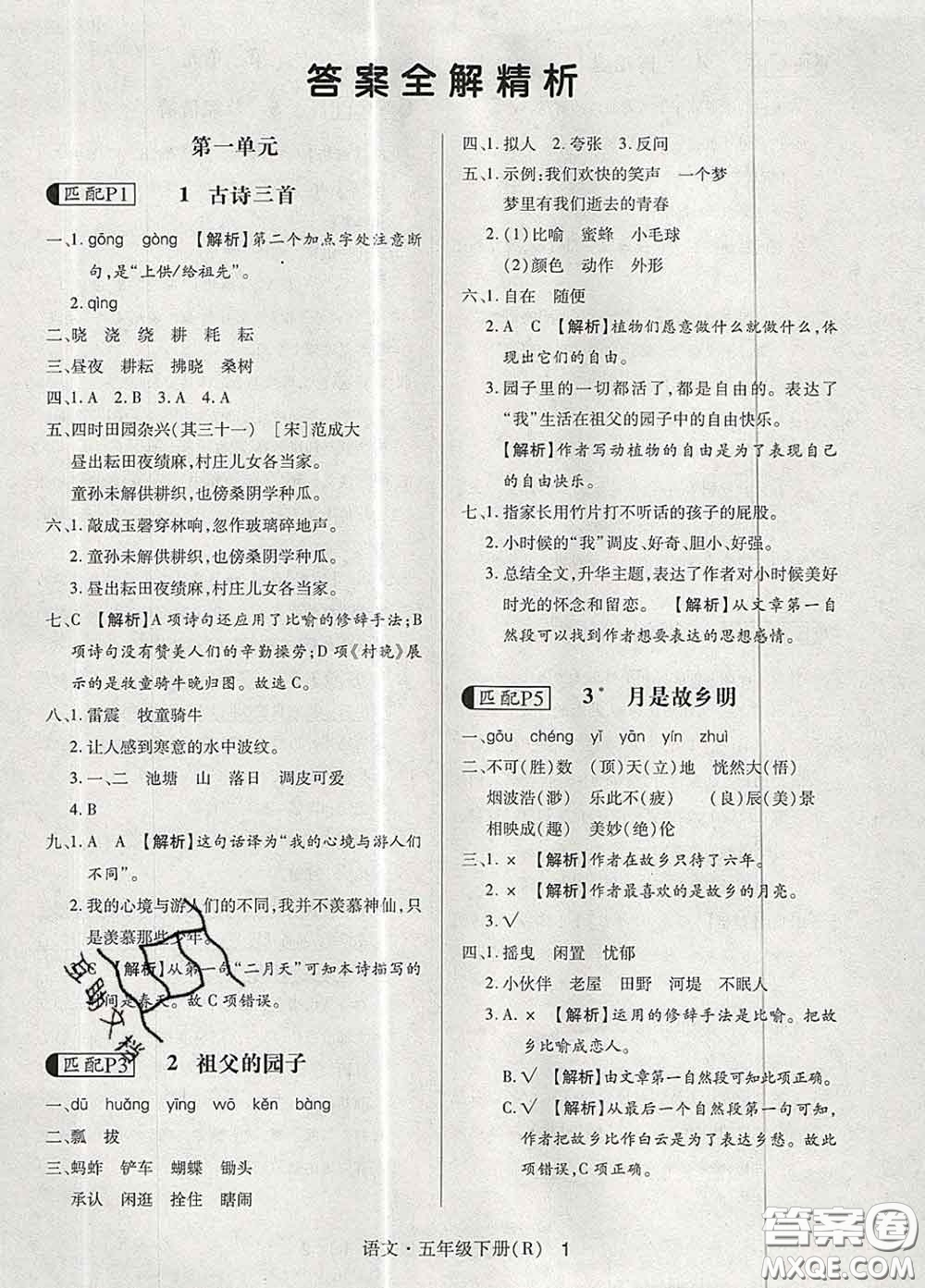 世界圖書出版社2020春狀元天天練五年級語文下冊人教版答案