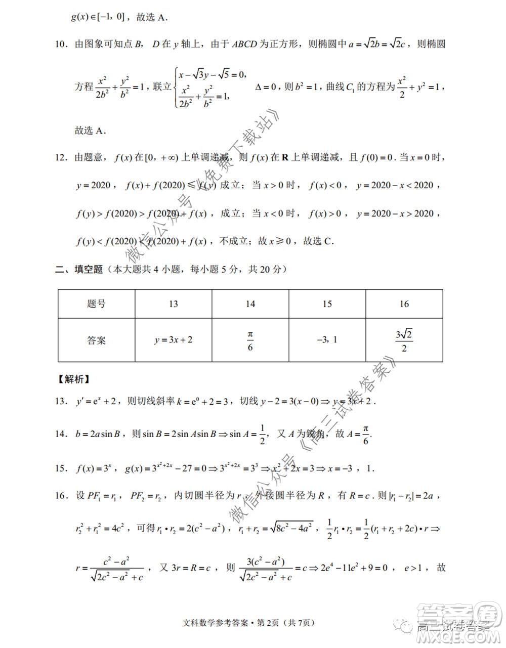 巴蜀中學(xué)2020屆高考適應(yīng)性月考卷七文科數(shù)學(xué)試題及答案