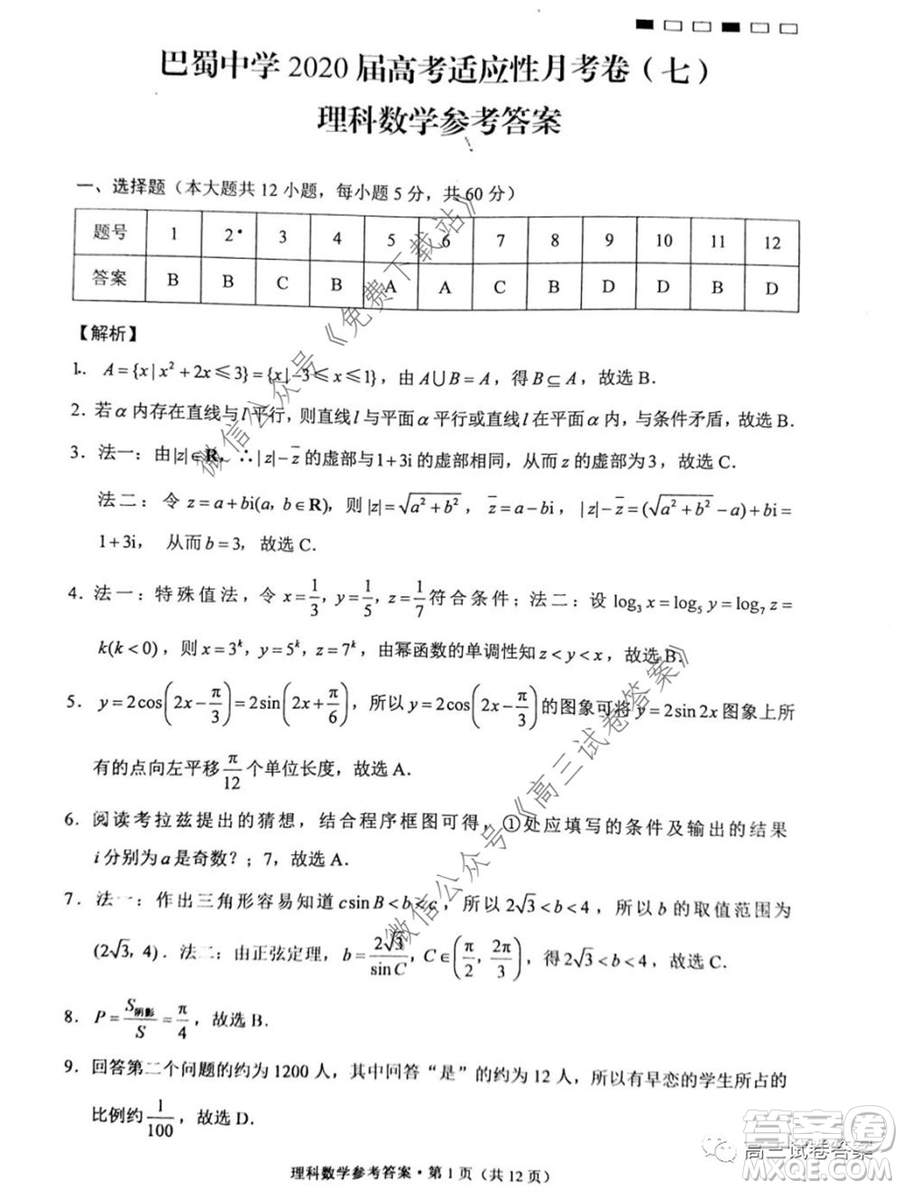 巴蜀中學(xué)2020屆高考適應(yīng)性月考卷七理科數(shù)學(xué)試題及答案