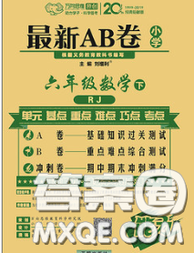 2020春新版最新AB卷小學(xué)六年級數(shù)學(xué)下冊人教版參考答案