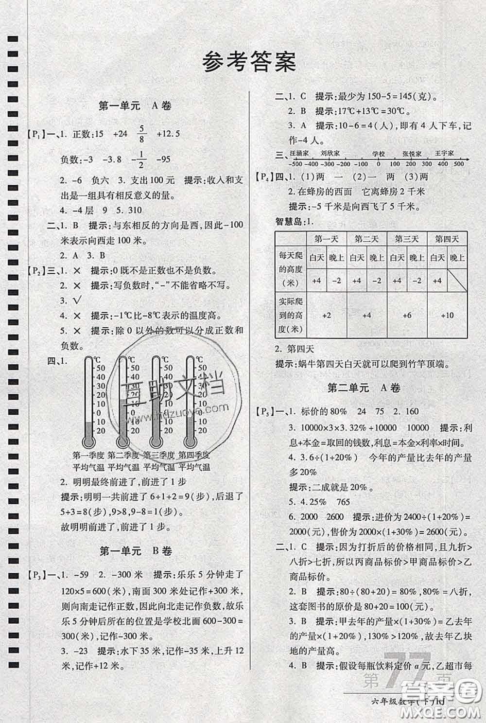 2020春新版最新AB卷小學(xué)六年級數(shù)學(xué)下冊人教版參考答案