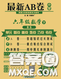 2020春新版最新AB卷小學六年級數(shù)學下冊北師版參考答案