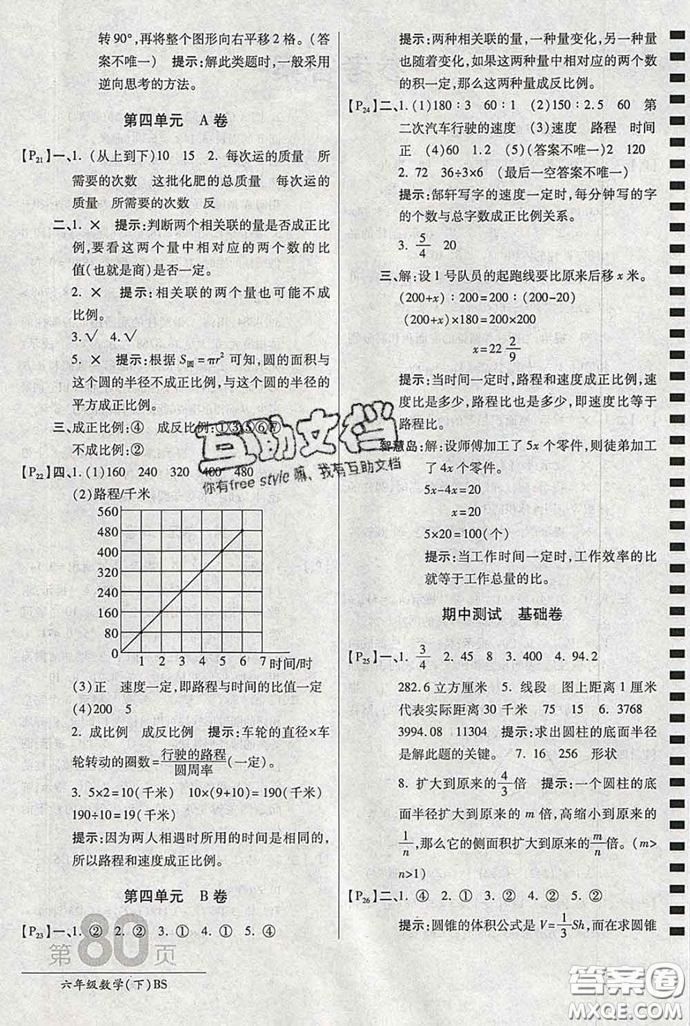 2020春新版最新AB卷小學六年級數(shù)學下冊北師版參考答案