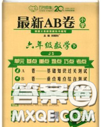 2020春新版最新AB卷小學六年級數(shù)學下冊蘇教版參考答案