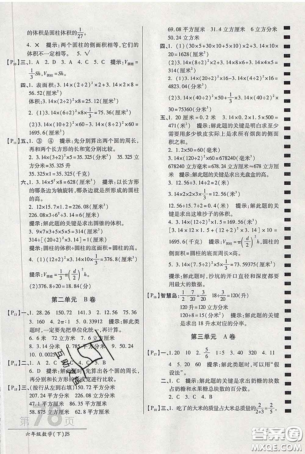 2020春新版最新AB卷小學六年級數(shù)學下冊蘇教版參考答案