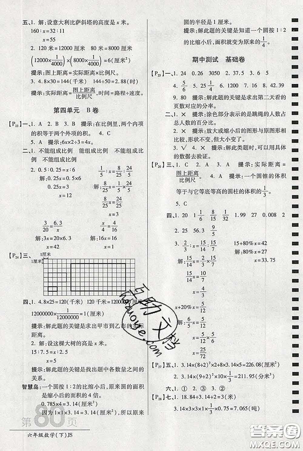 2020春新版最新AB卷小學六年級數(shù)學下冊蘇教版參考答案