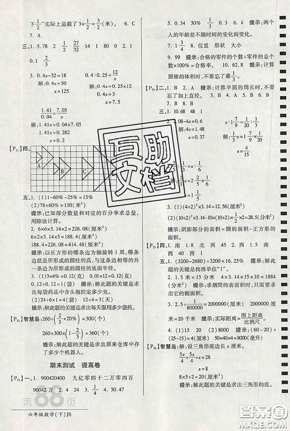 2020春新版最新AB卷小學六年級數(shù)學下冊蘇教版參考答案