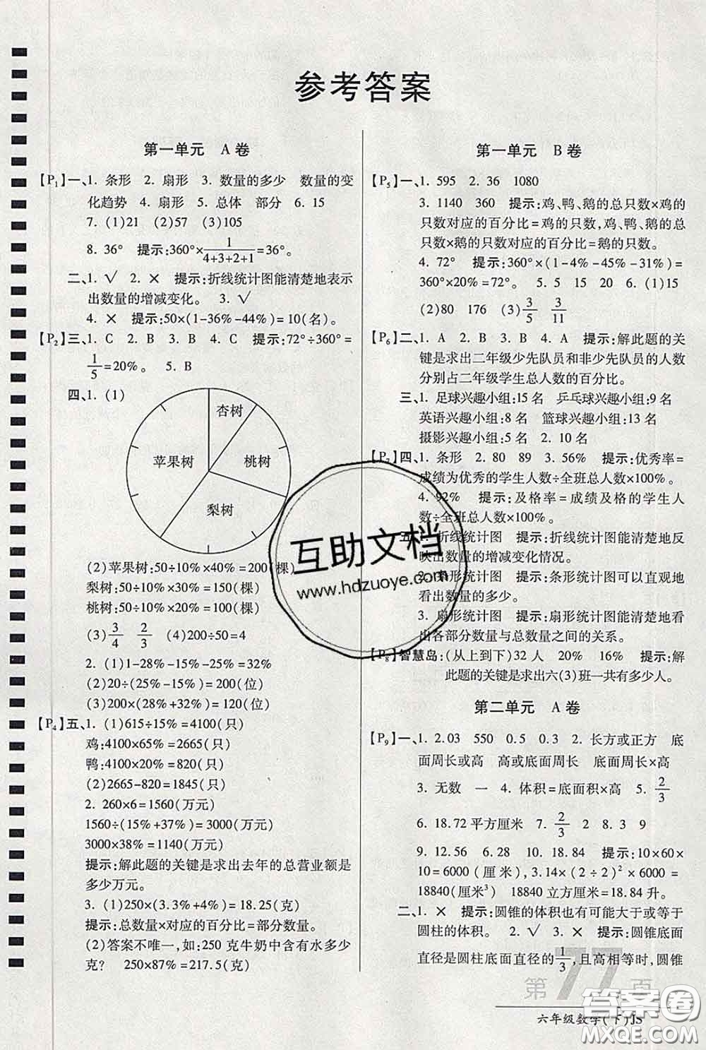 2020春新版最新AB卷小學六年級數(shù)學下冊蘇教版參考答案