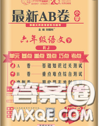 2020春新版最新AB卷小學(xué)六年級語文下冊人教版參考答案