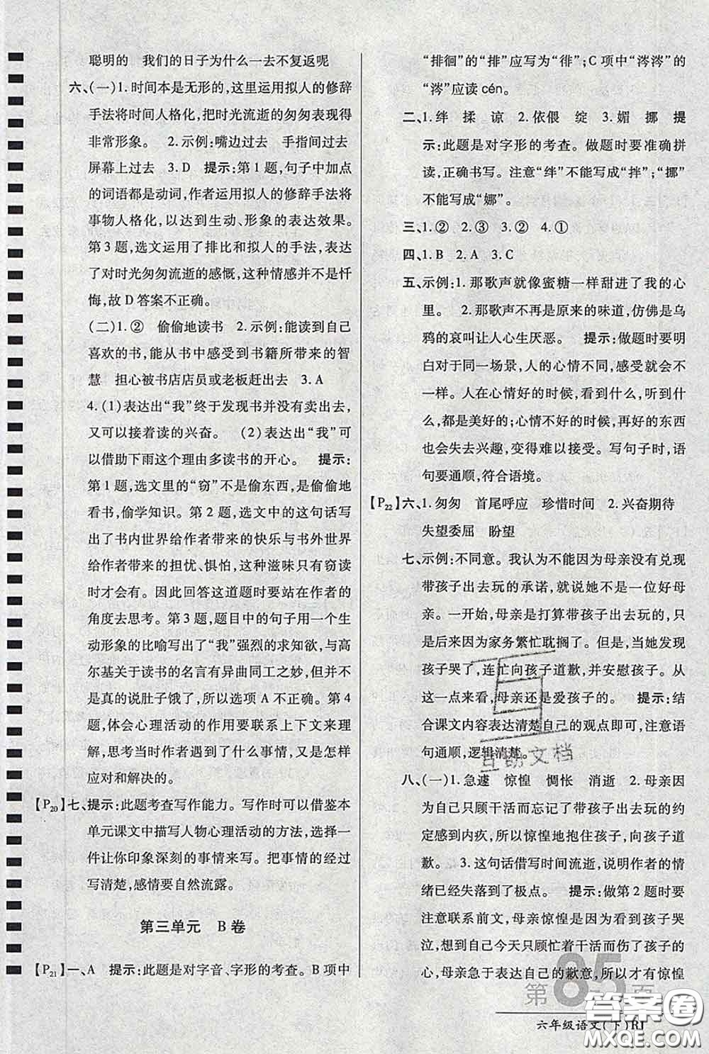 2020春新版最新AB卷小學(xué)六年級語文下冊人教版參考答案