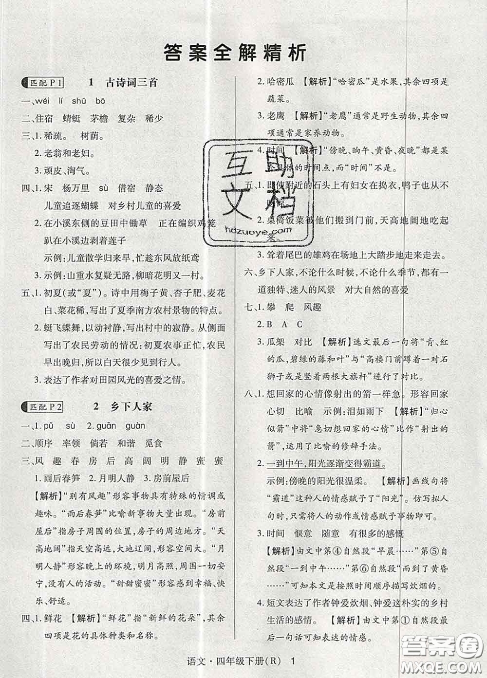 世界圖書出版社2020春狀元天天練四年級語文下冊人教版答案