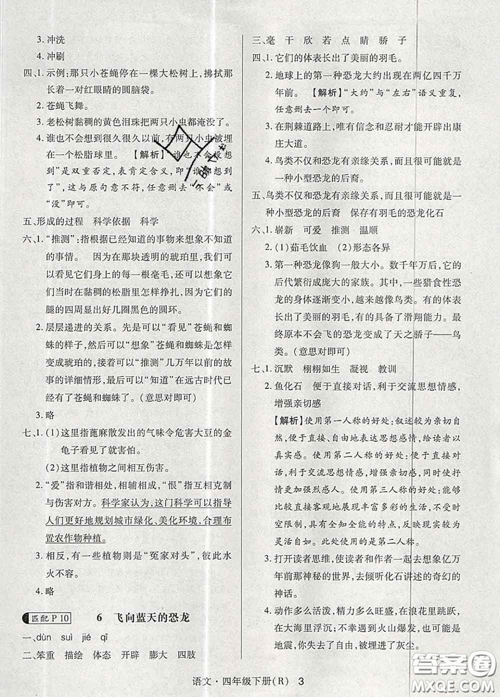 世界圖書出版社2020春狀元天天練四年級語文下冊人教版答案