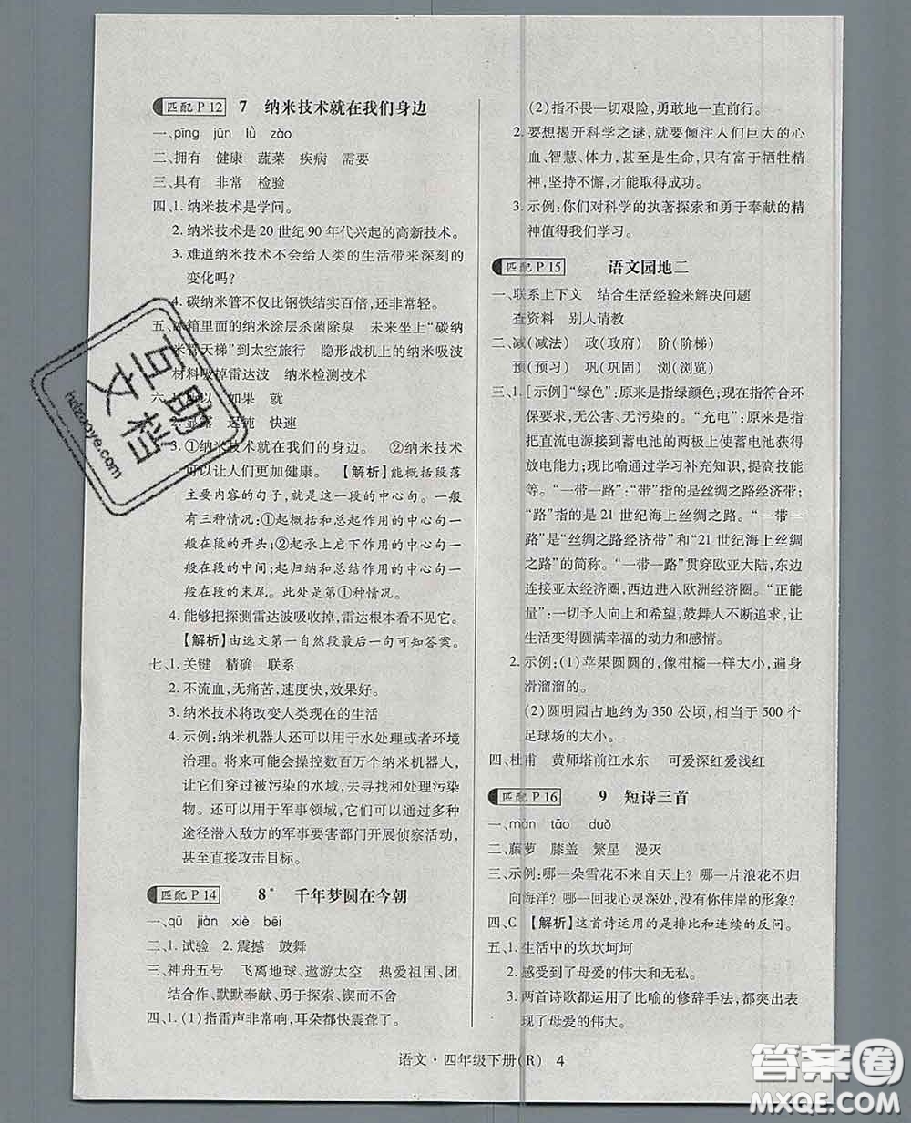 世界圖書出版社2020春狀元天天練四年級語文下冊人教版答案