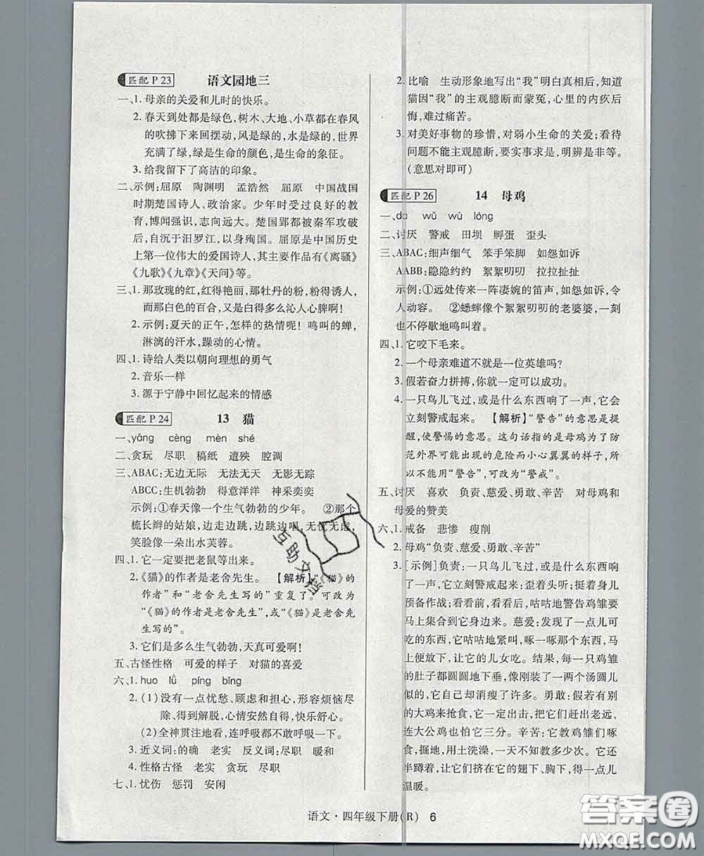 世界圖書出版社2020春狀元天天練四年級語文下冊人教版答案