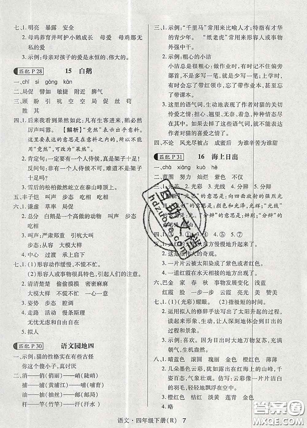 世界圖書出版社2020春狀元天天練四年級語文下冊人教版答案