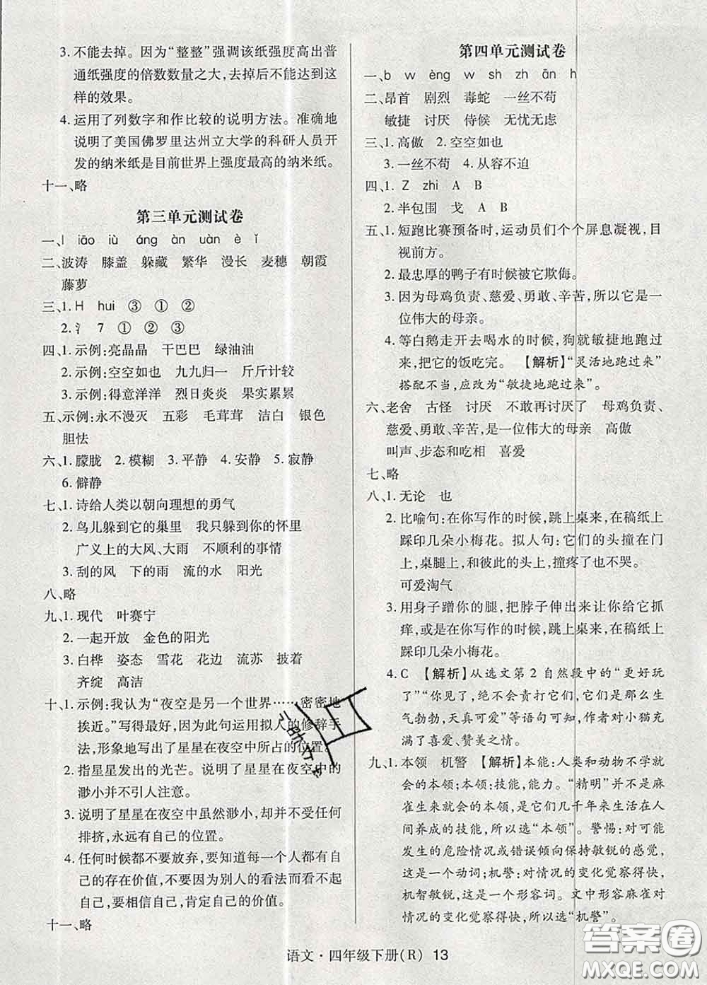 世界圖書出版社2020春狀元天天練四年級語文下冊人教版答案