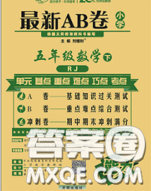 2020春新版最新AB卷小學(xué)五年級(jí)數(shù)學(xué)下冊(cè)人教版參考答案