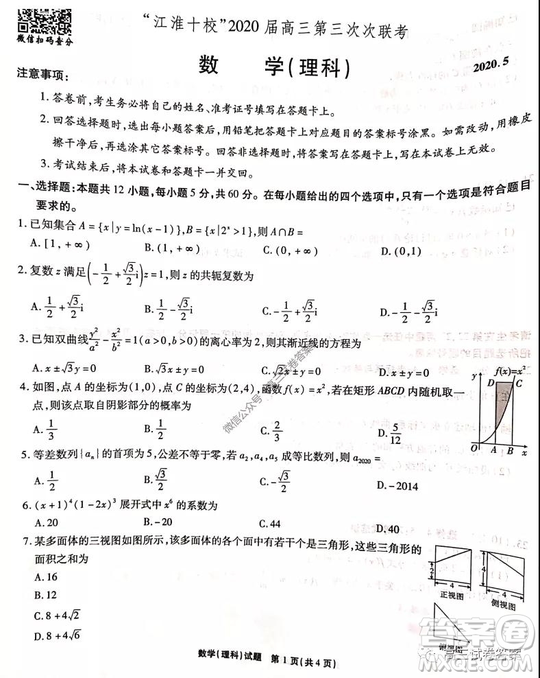 江淮十校2020屆高三第三次聯(lián)考理科數(shù)學(xué)試題及答案