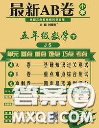 2020春新版最新AB卷小學(xué)五年級數(shù)學(xué)下冊蘇教版參考答案