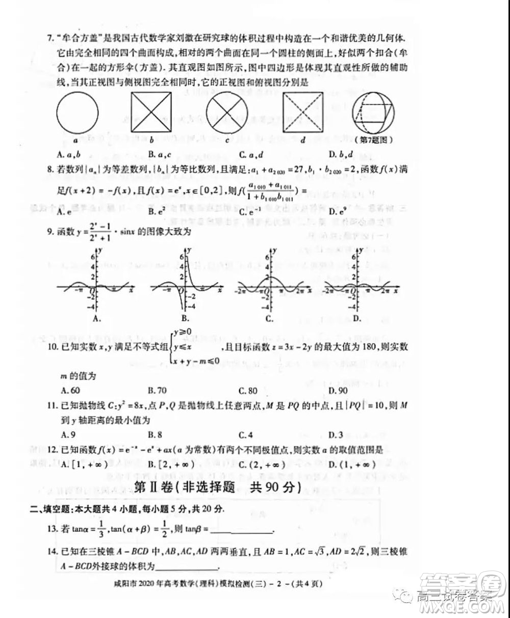 咸陽市2020年高考模擬檢測三理科數(shù)學(xué)試題及答案