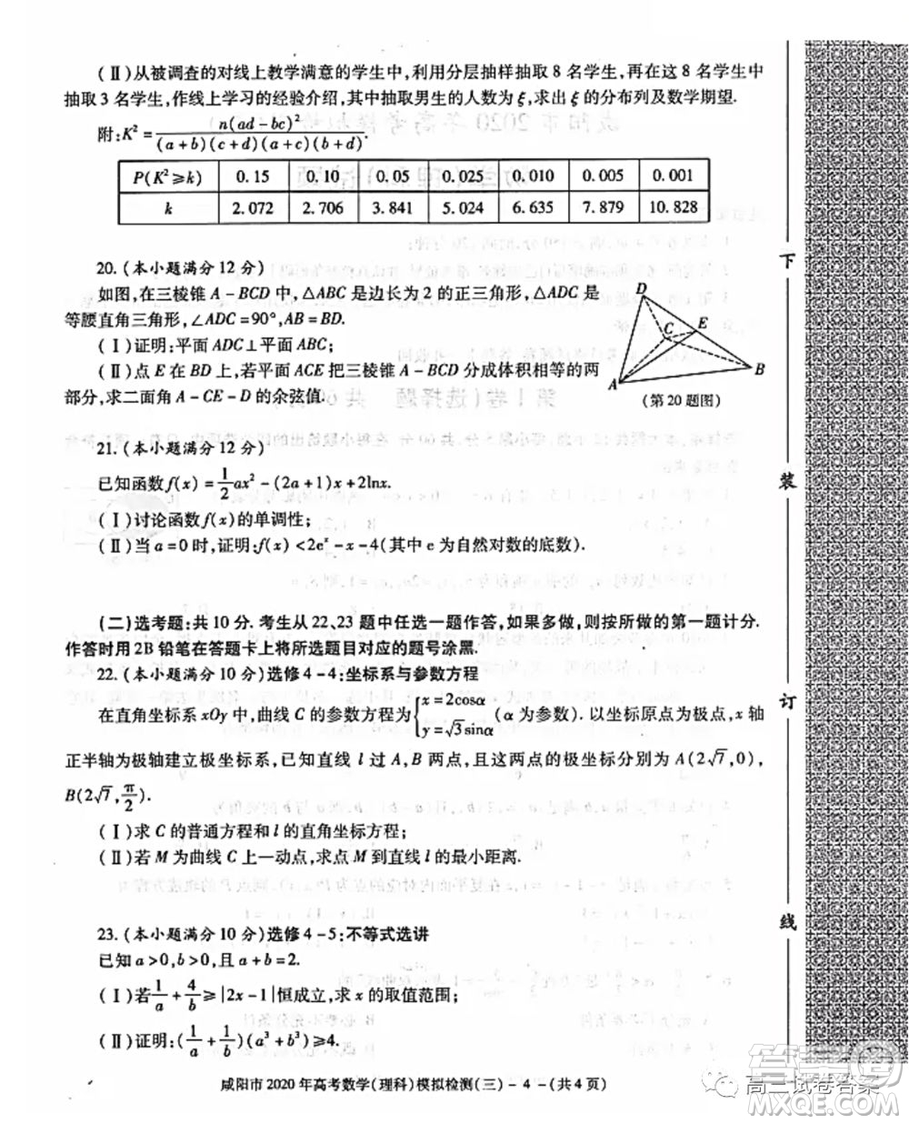 咸陽市2020年高考模擬檢測三理科數(shù)學(xué)試題及答案