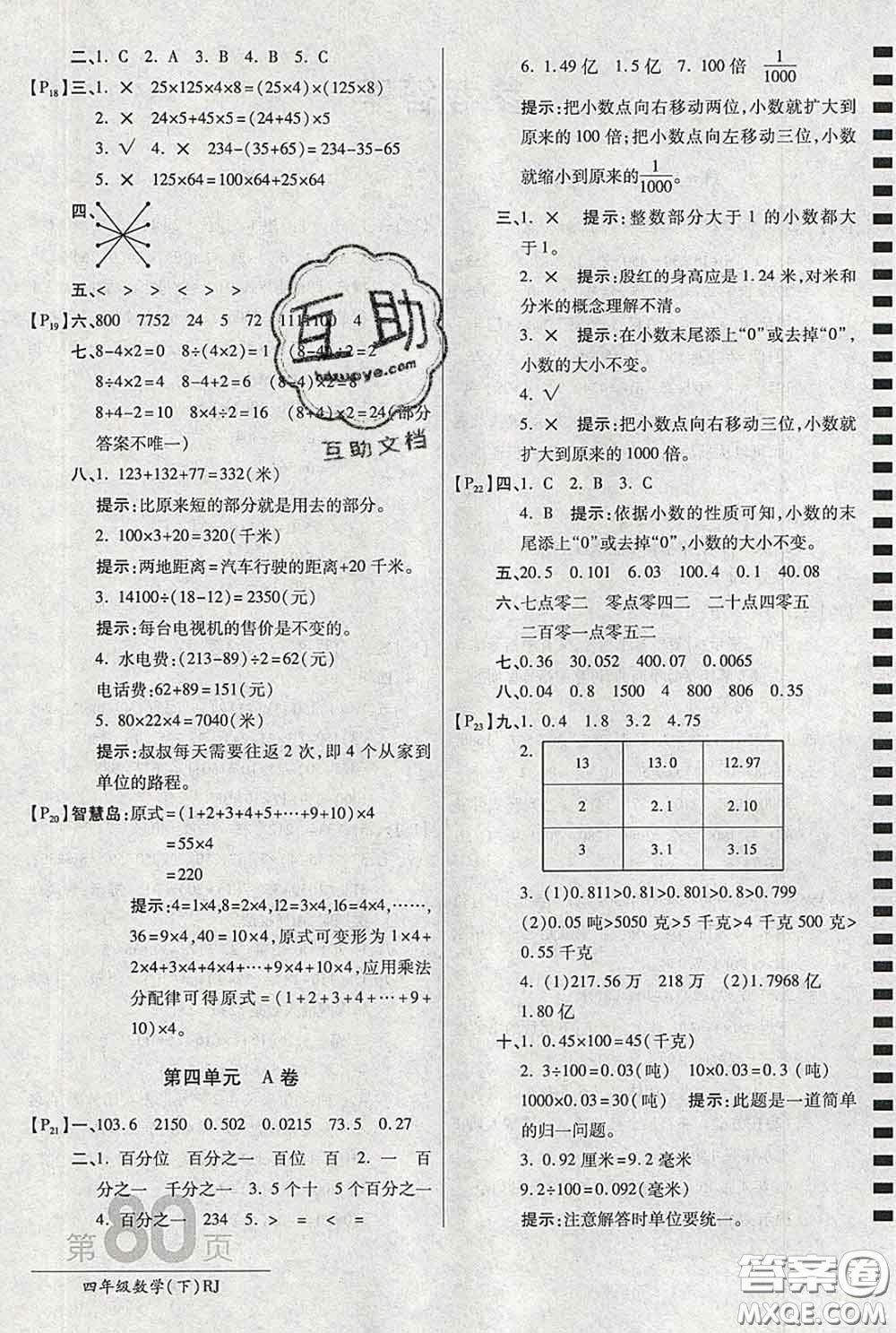 2020春新版最新AB卷小學四年級數(shù)學下冊人教版參考答案