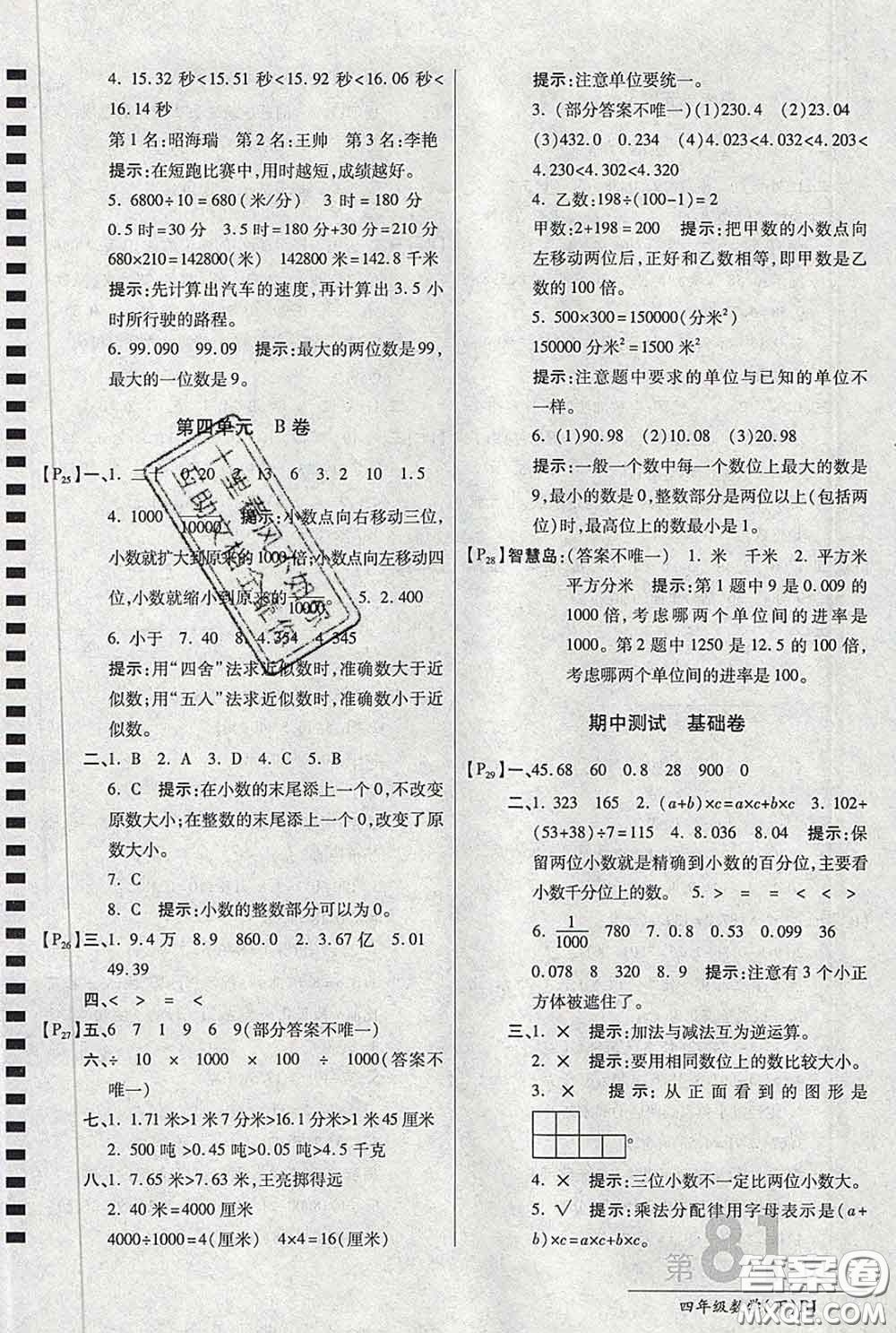 2020春新版最新AB卷小學四年級數(shù)學下冊人教版參考答案