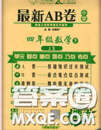 2020春新版最新AB卷小學(xué)四年級數(shù)學(xué)下冊蘇教版參考答案