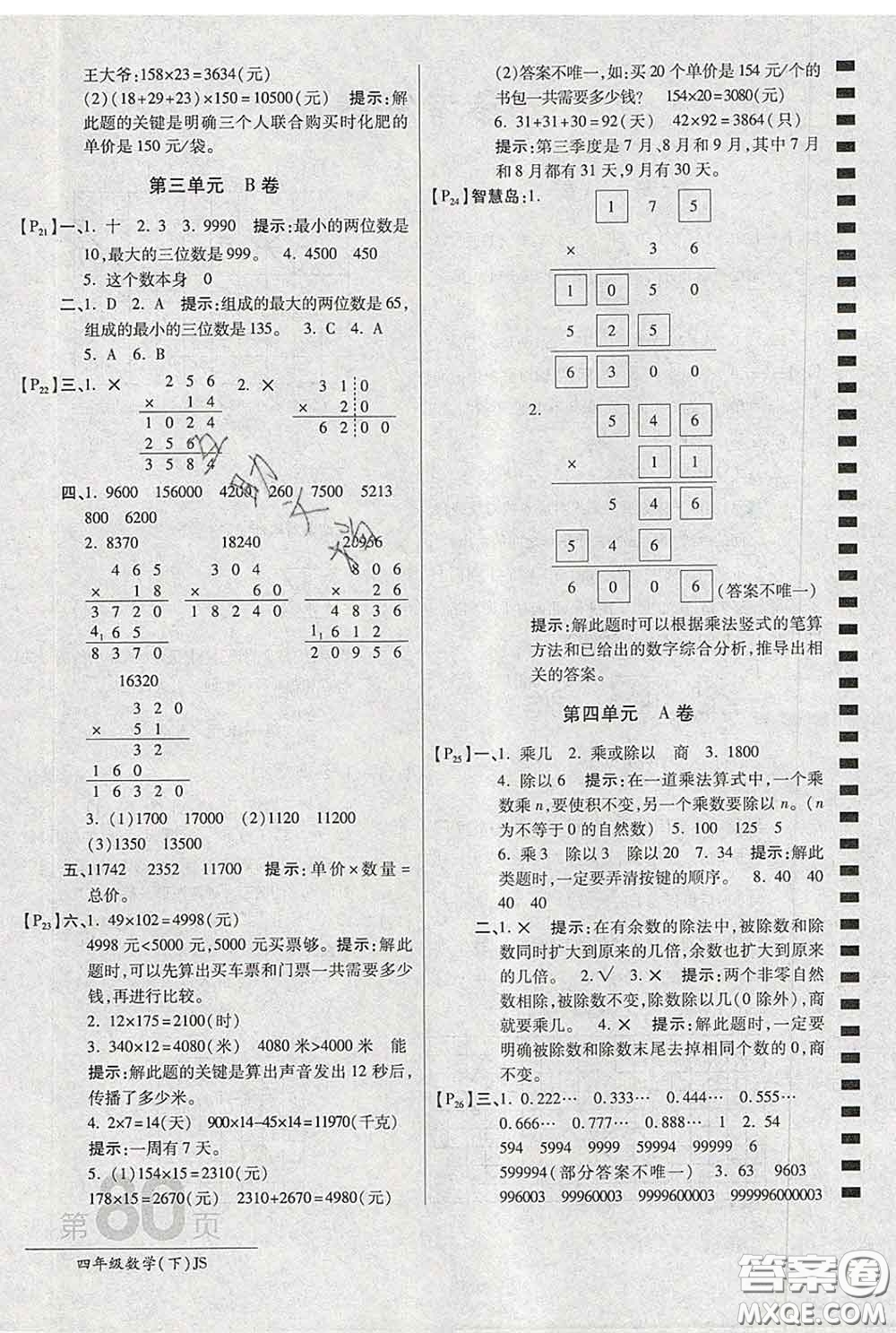 2020春新版最新AB卷小學(xué)四年級數(shù)學(xué)下冊蘇教版參考答案