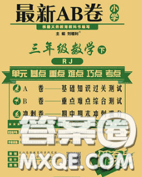 2020春新版最新AB卷小學(xué)三年級(jí)數(shù)學(xué)下冊(cè)人教版參考答案