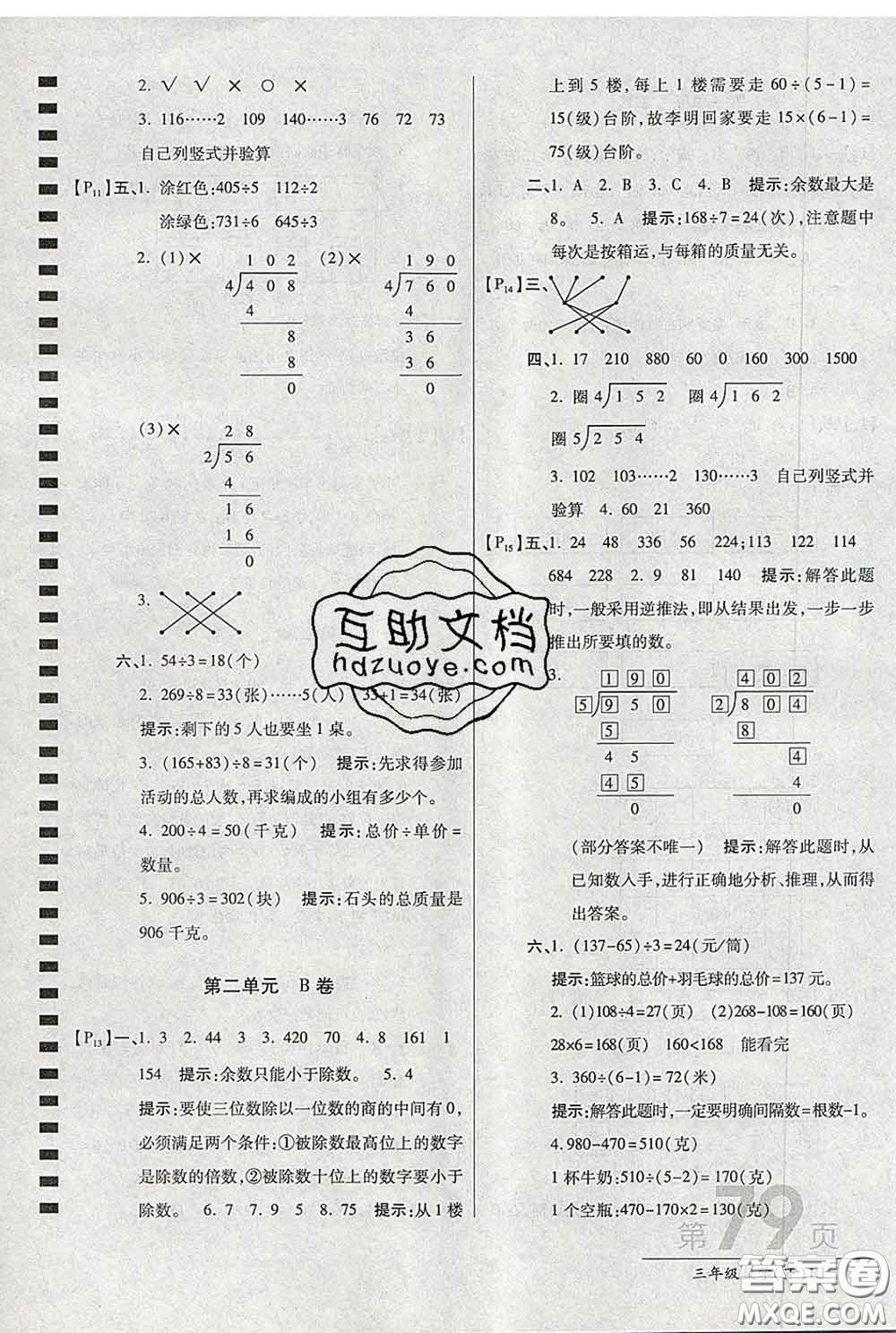 2020春新版最新AB卷小學(xué)三年級(jí)數(shù)學(xué)下冊(cè)人教版參考答案