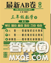 2020春新版最新AB卷小學(xué)三年級(jí)數(shù)學(xué)下冊(cè)北師版參考答案