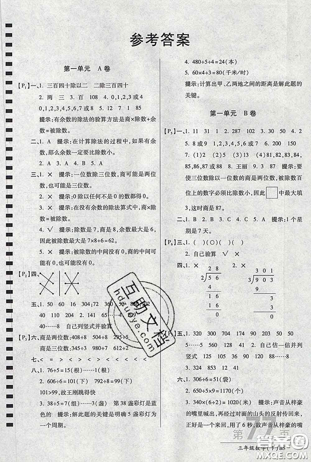 2020春新版最新AB卷小學(xué)三年級(jí)數(shù)學(xué)下冊(cè)北師版參考答案