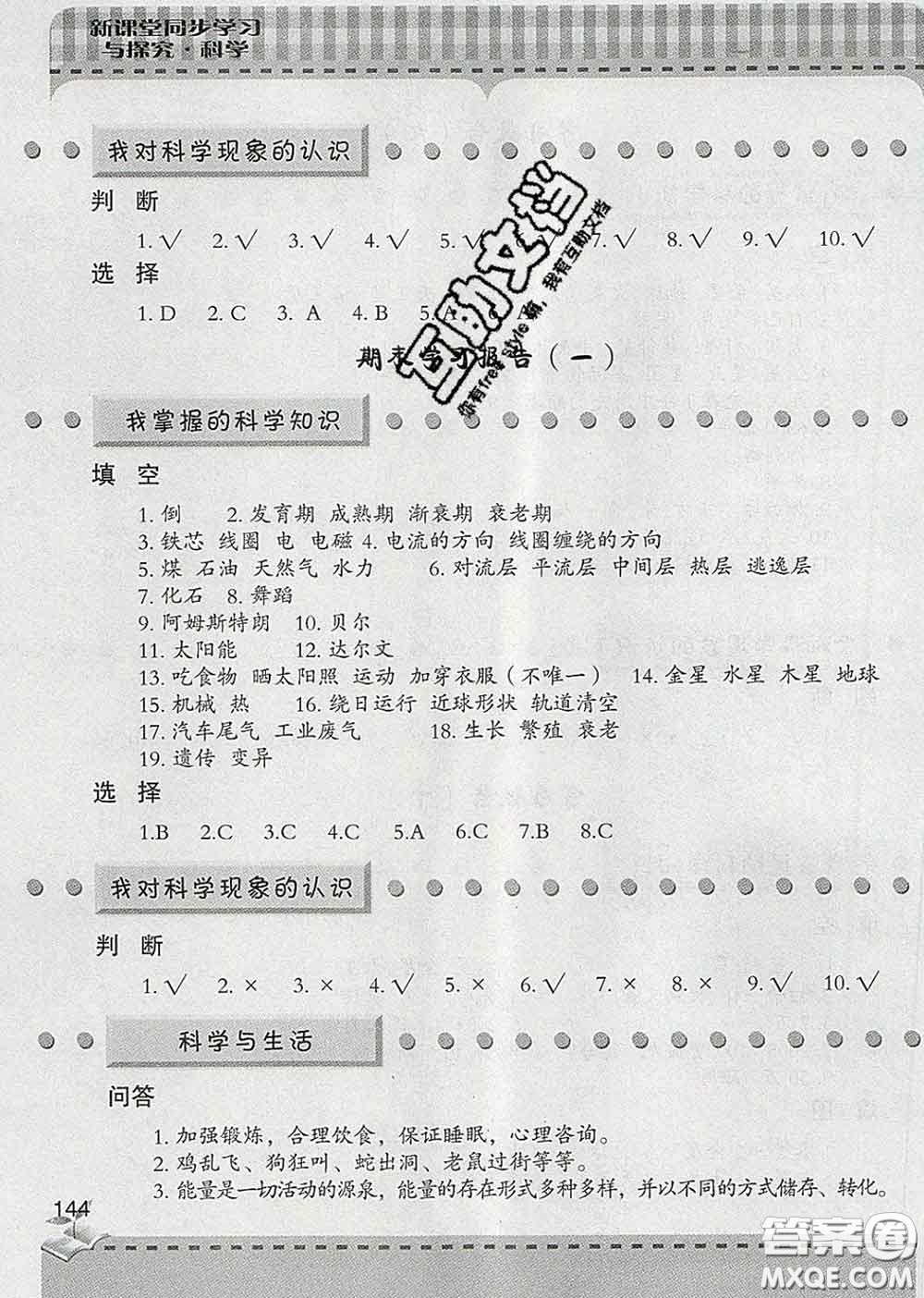 青島出版社2020春新課堂同步學(xué)習(xí)與探究六年級科學(xué)下冊答案