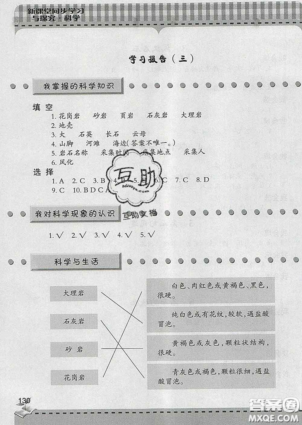 青島出版社2020春新課堂同步學(xué)習(xí)與探究四年級(jí)科學(xué)下冊(cè)答案