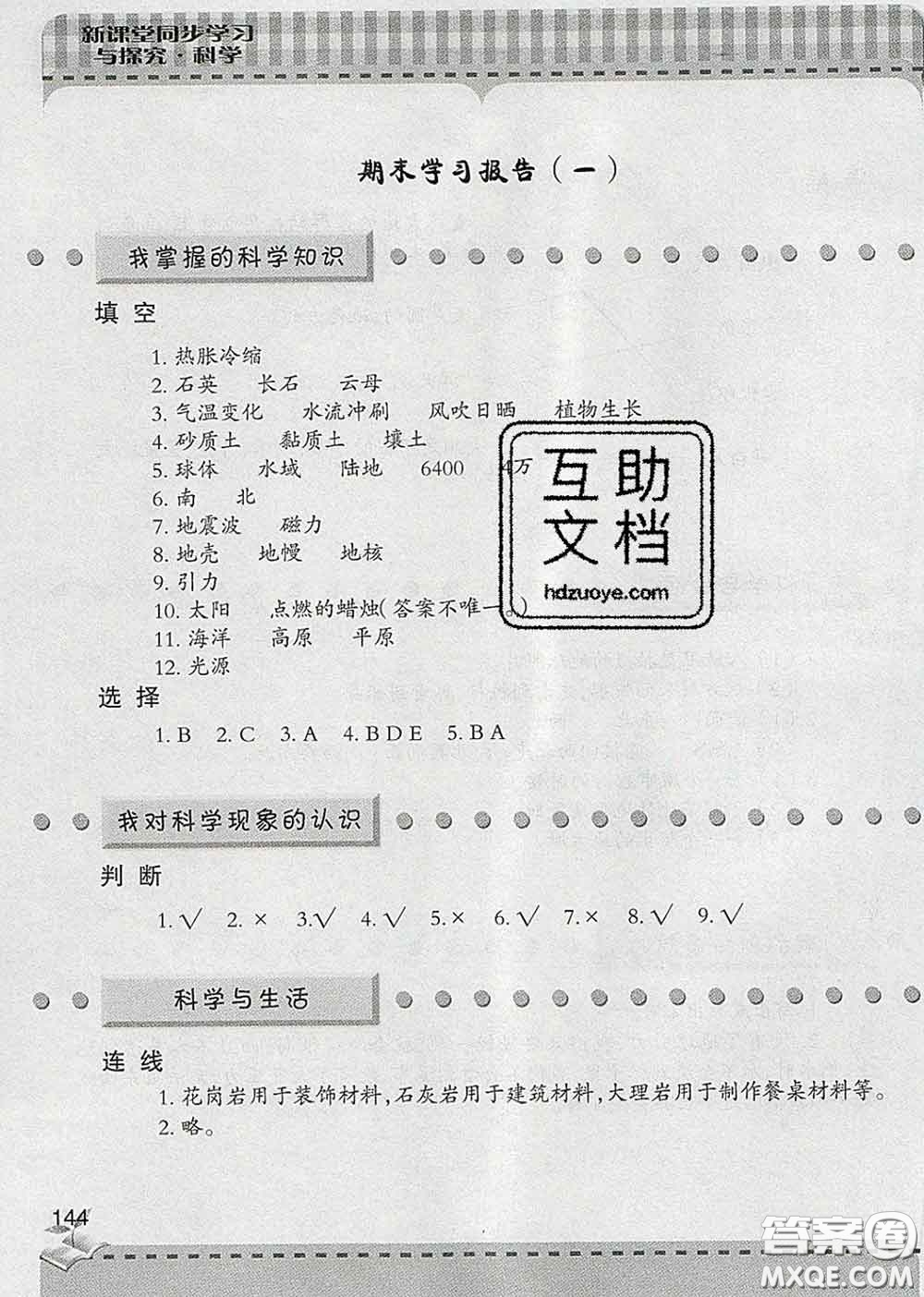 青島出版社2020春新課堂同步學(xué)習(xí)與探究四年級(jí)科學(xué)下冊(cè)答案