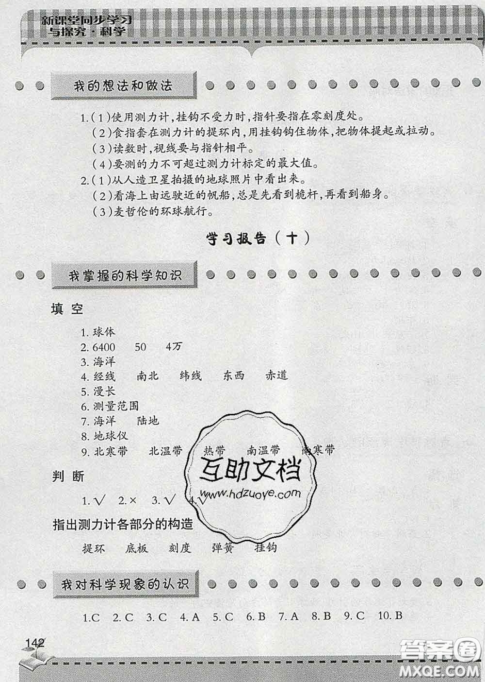 青島出版社2020春新課堂同步學(xué)習(xí)與探究四年級(jí)科學(xué)下冊(cè)答案