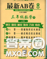 2020春新版最新AB卷小學(xué)三年級(jí)數(shù)學(xué)下冊(cè)蘇教版參考答案