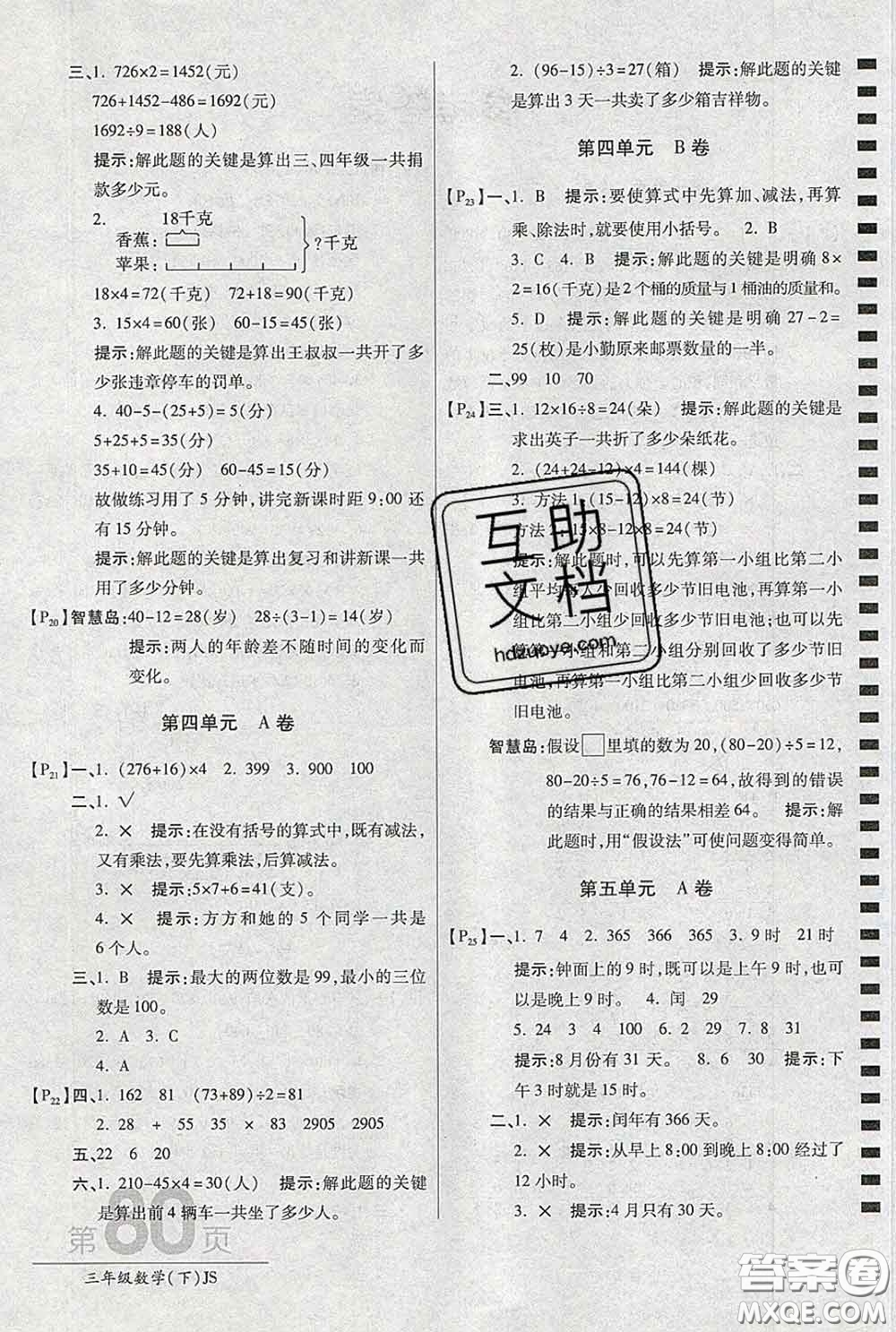 2020春新版最新AB卷小學(xué)三年級(jí)數(shù)學(xué)下冊(cè)蘇教版參考答案