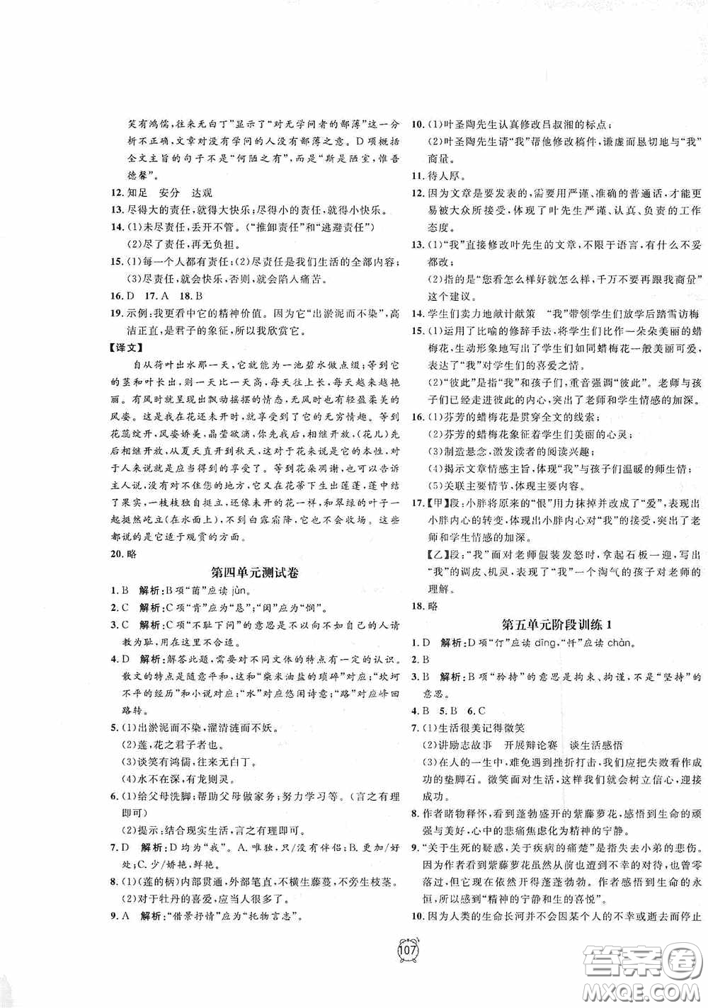 鐘書金牌2020過關(guān)沖刺100分七年級語文下冊人教版答案