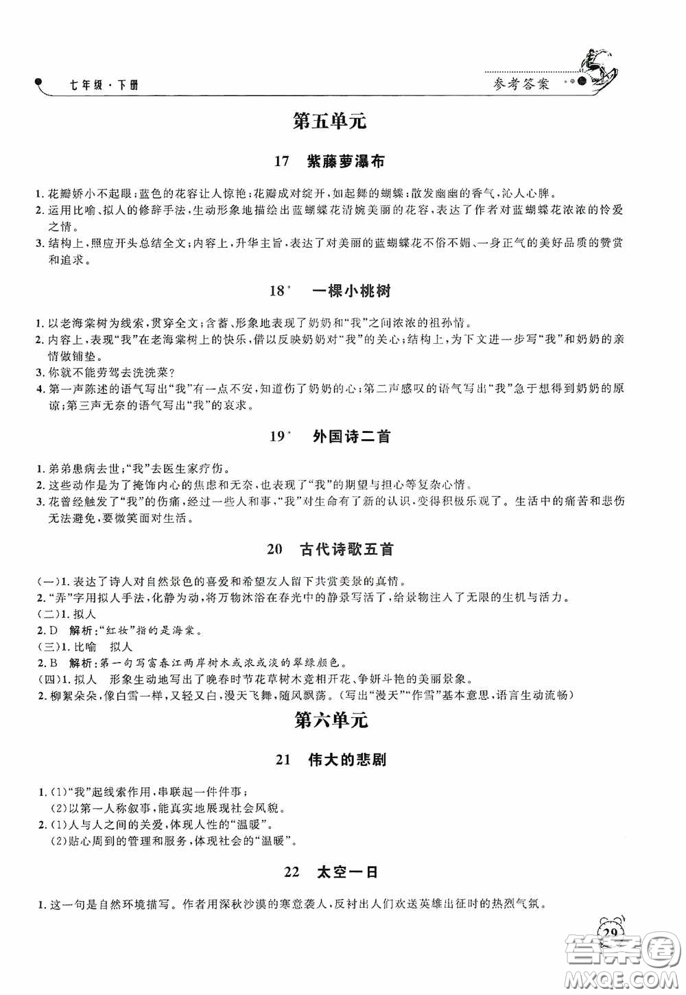 鐘書金牌2020過關沖刺100分課時作業(yè)七年級語文下冊人教版答案