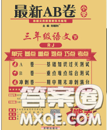 2020春新版最新AB卷小學(xué)三年級語文下冊人教版參考答案