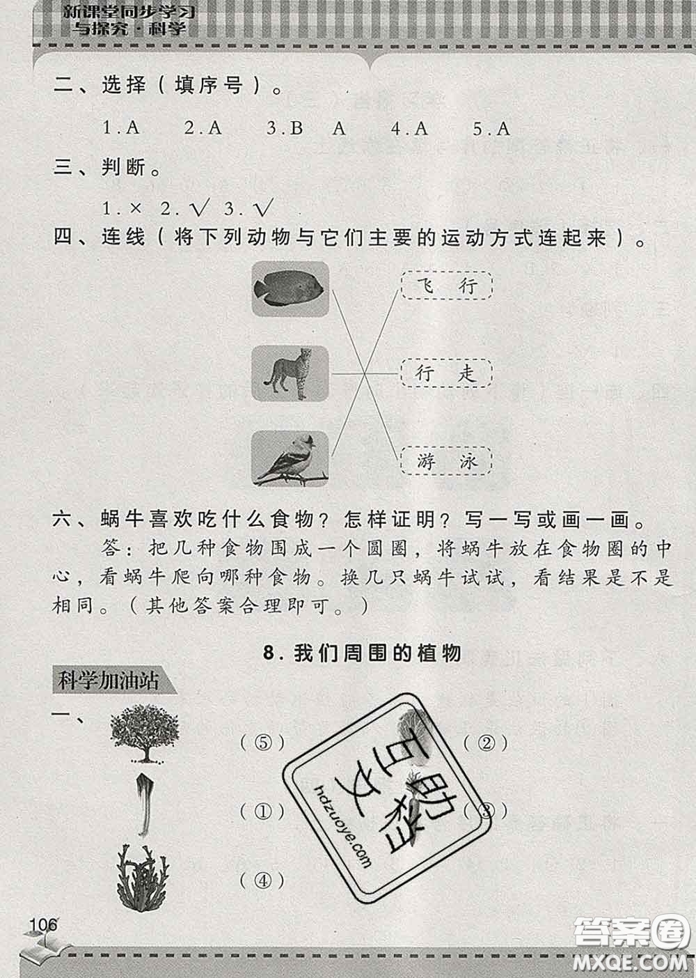 青島出版社2020春新課堂同步學(xué)習(xí)與探究一年級(jí)科學(xué)下冊(cè)答案